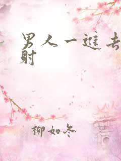 男人一进去就秒射