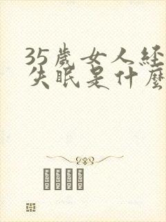 35岁女人经常失眠是什么原因呢