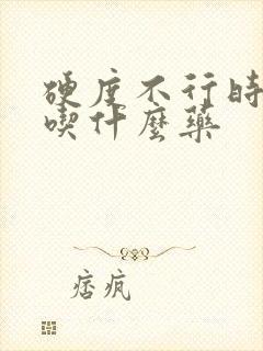 硬度不行时间短吃什么药