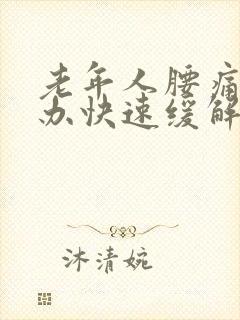 老年人腰痛怎么办快速缓解疼痛