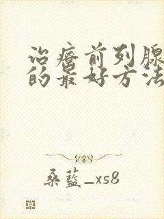 治疗前列腺增生的最好方法