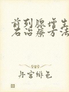 前列腺增生伴结石治疗方法