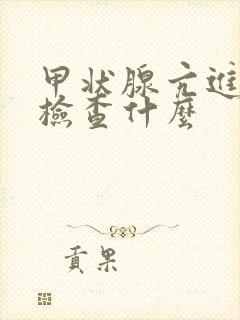 甲状腺亢进需要检查什么