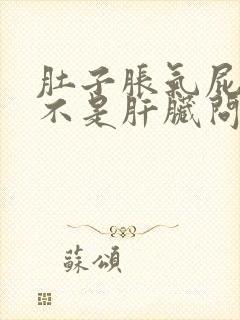 肚子胀气屁多是不是肝脏问题