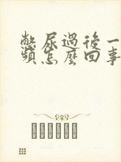 憋尿过后一直尿频怎么回事