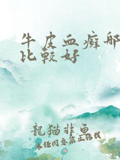 牛皮血癣哪里治比较好