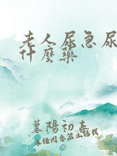 老人尿急尿频吃什么药