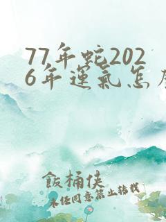 77年蛇2026年运气怎么样