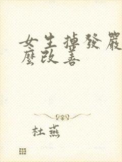 女生掉发严重怎么改善