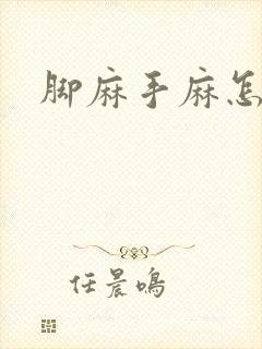 脚麻手麻怎么办