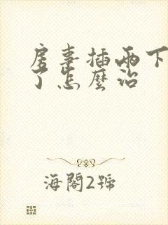 房事插两下就软了怎么治