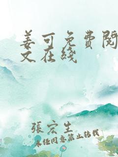 姜可免费阅读全文在线