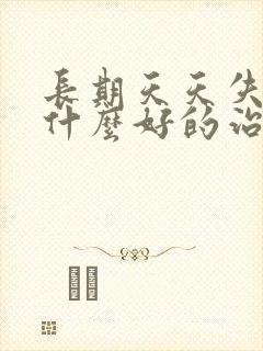 长期天天失眠有什么好的治疗方法