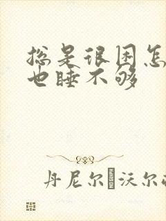 总是很困怎么睡也睡不够