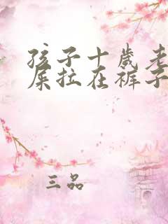 孩子十岁老是把屎拉在裤子里面