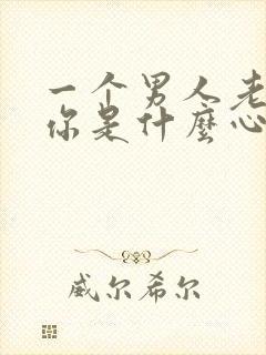 一个男人老想摸你是什么心理