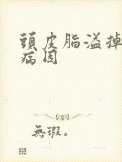 头皮脂溢掉发的病因