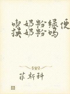 吃奶粉绿便需要换奶粉吗