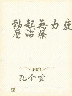 勃起无力疲软怎么治疗