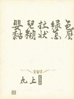 婴儿拉绿色便便黏糊状怎么回事