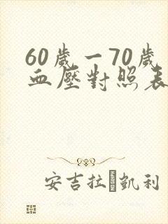 60岁一70岁血压对照表