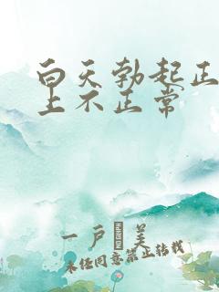 白天勃起正常晚上不正常