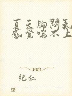 夏天胸闷气短,感觉喘不上气怎么缓解