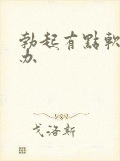 勃起有点软怎么办