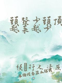 头发少头顶的发越来越少