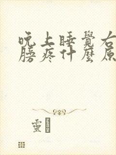 晚上睡觉右边肩膀疼什么原因