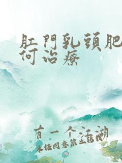 肛门乳头肥大如何治疗