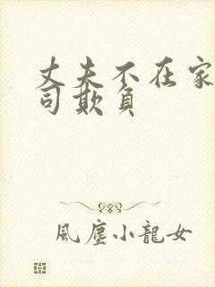 丈夫不在家被上司欺负