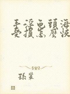 手淫龟头海绵体受损怎么恢复