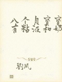 八个月宝宝大便有粘液和奶瓣