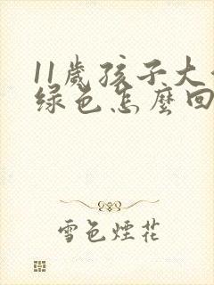 11岁孩子大便绿色怎么回事