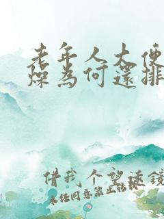 老年人大便不干燥为何还排便困难