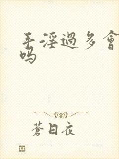 手淫过多会尿频吗