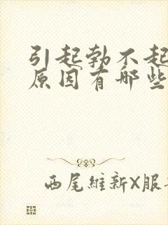 引起勃不起来的原因有哪些