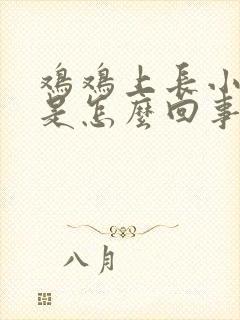 鸡鸡上长小肉粒是怎么回事