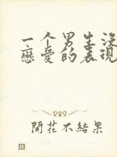 一个男生没谈过恋爱的表现