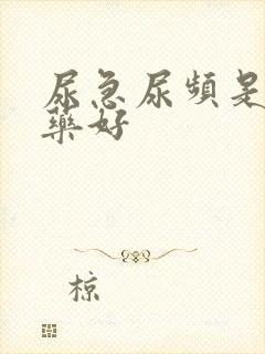 尿急尿频是什么药好