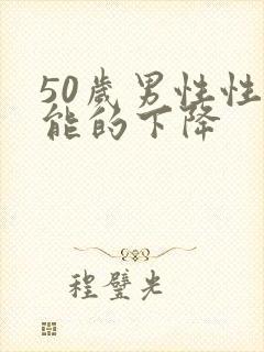 50岁男性性功能的下降