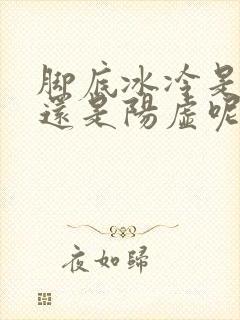 脚底冰冷是阴虚还是阳虚呢