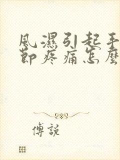 风湿引起手指关节疼痛怎么治