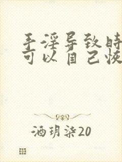 手淫导致时间短可以自己恢复吗