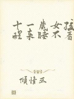 十一岁女孩半夜醒来睡不着是什么原因