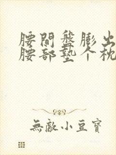 腰间盘膨出睡觉腰部垫个枕头好吗