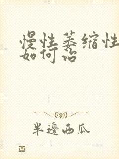 慢性萎缩性胃炎如何治