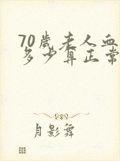 70岁老人血压多少算正常范围