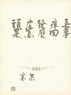 头皮发痒长疙瘩是怎么回事